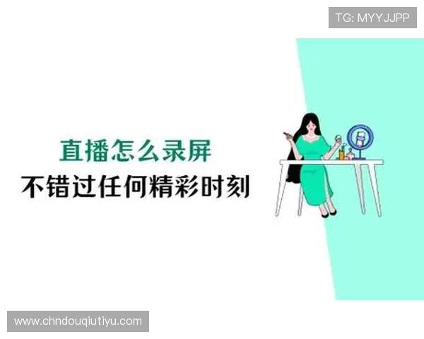 提升斗球网页直播观看体验的实用技巧，让你不错过任何精彩瞬间